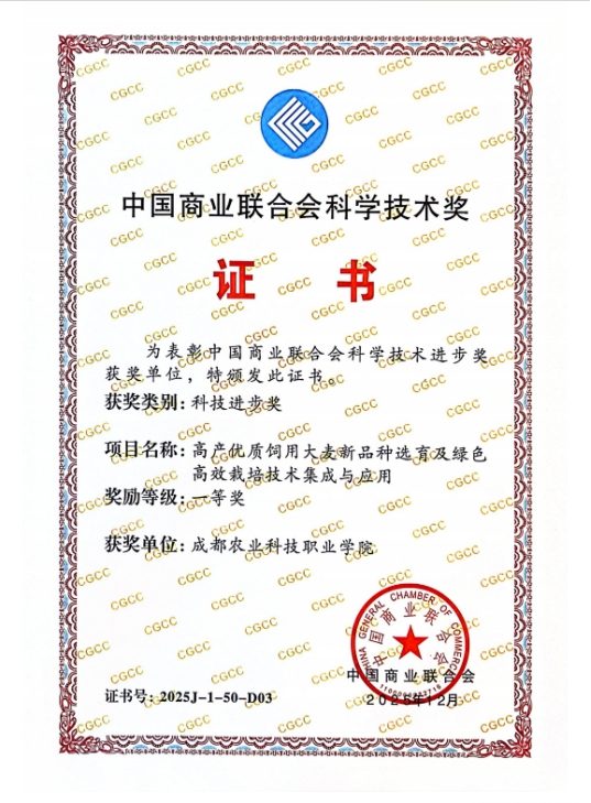 成都农业科技职业学院获2025年度中国商业联合会科技进步一等奖