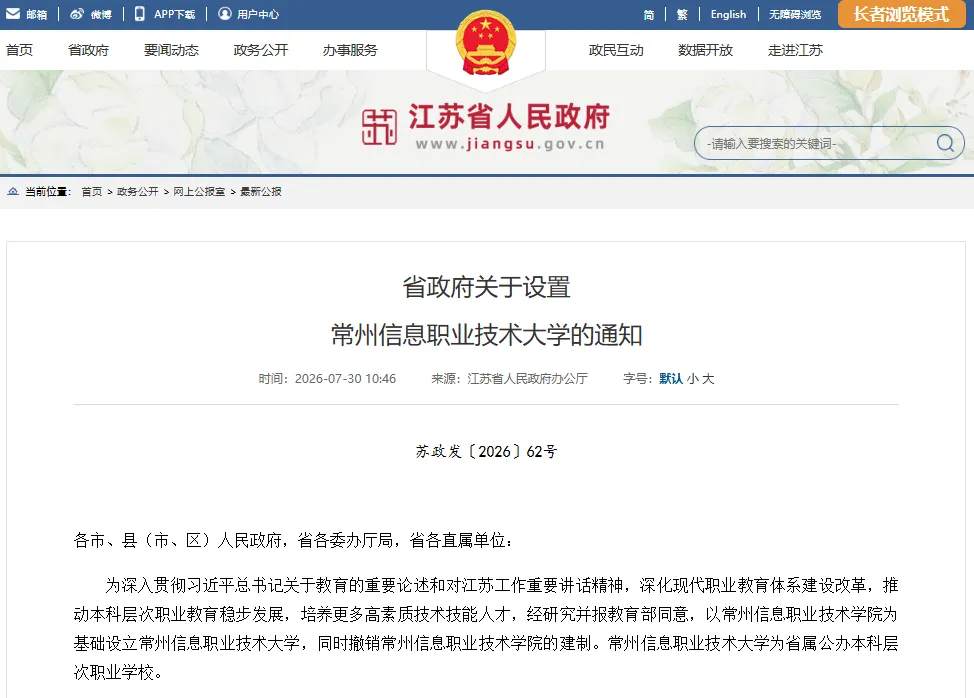 江苏省，职业本科学校+1！