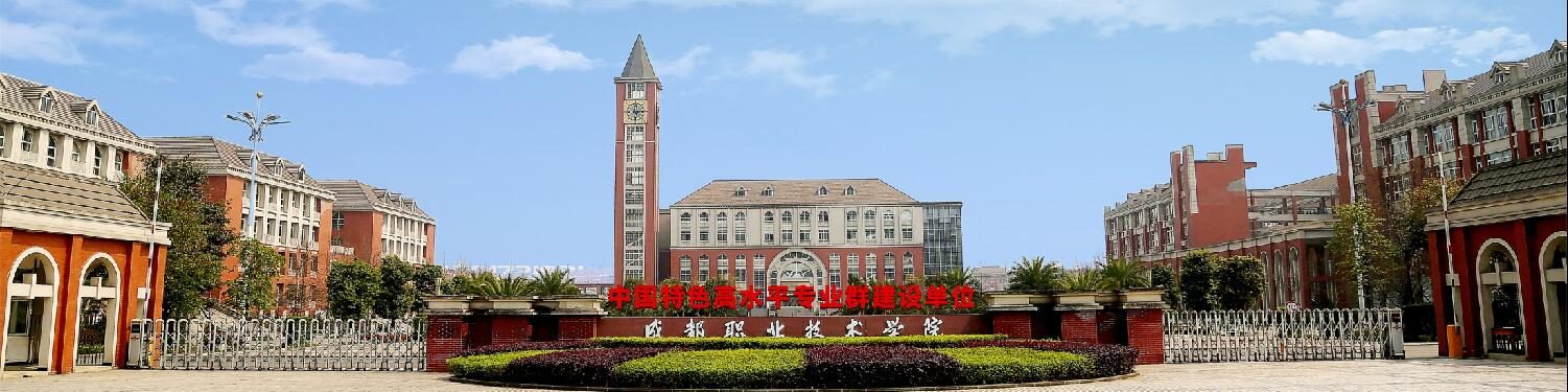 成都职业技术学院