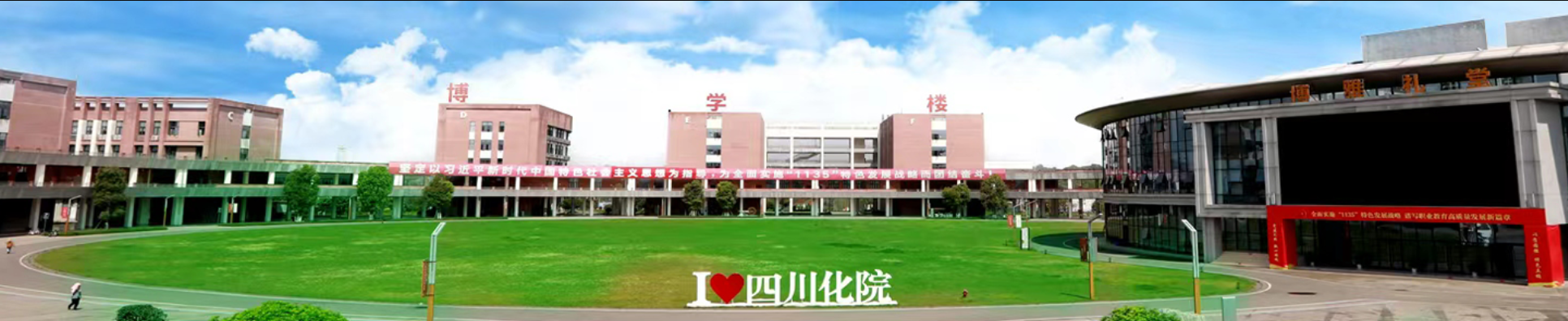 四川化工职业技术学院