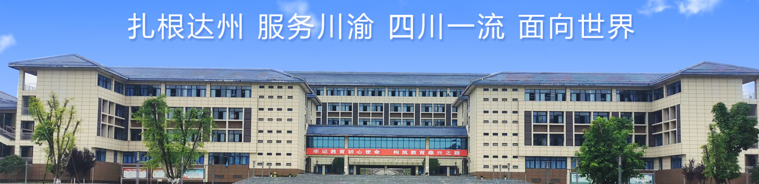 达州职业技术学院